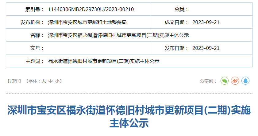 深圳市宝安区福永街道怀德旧村城市更新项目(二期)实施主体公示