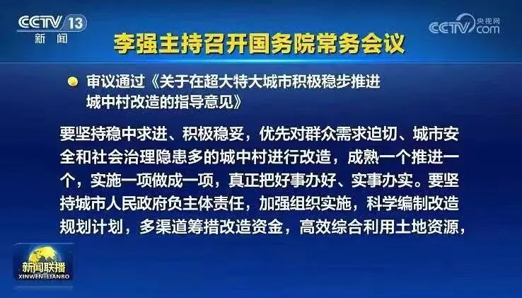 住建部发布超大特大城市城中村改造将分三类实施！